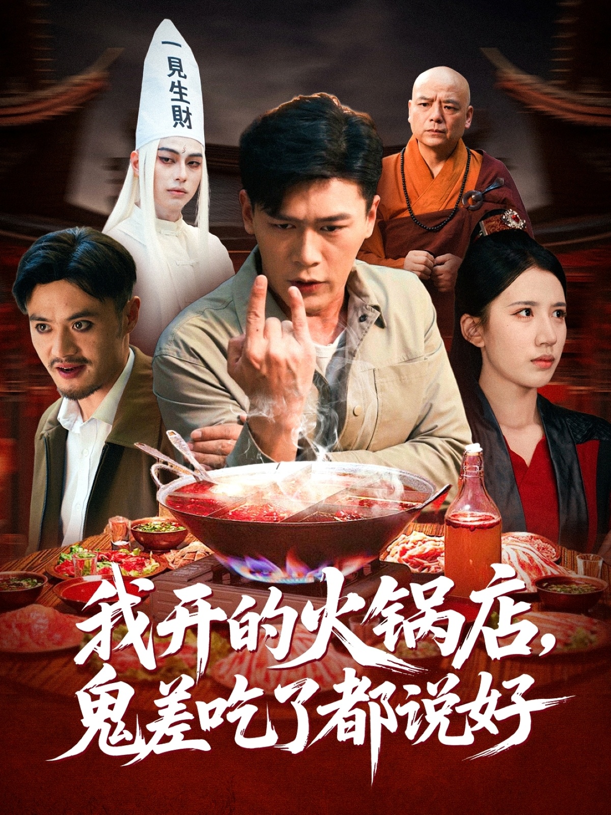 我开的火锅店鬼差 吃了都^+说好