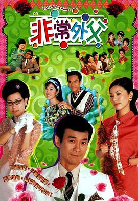 非常外父?!粤语