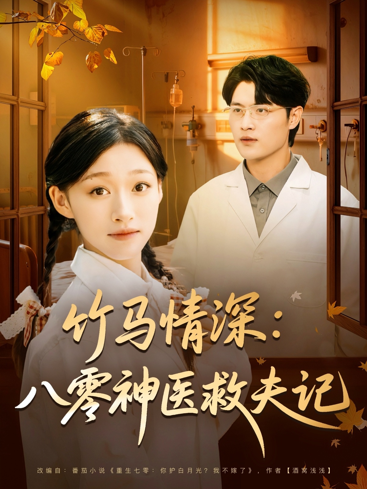 竹马情深八零神医 (救夫记