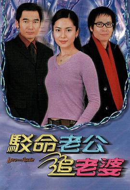 驳命老公 /追老婆国语