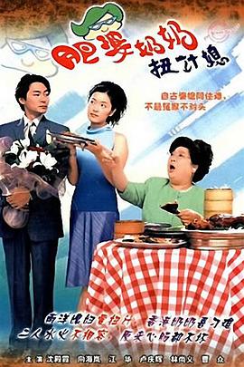肥婆奶奶扭计 媳国语