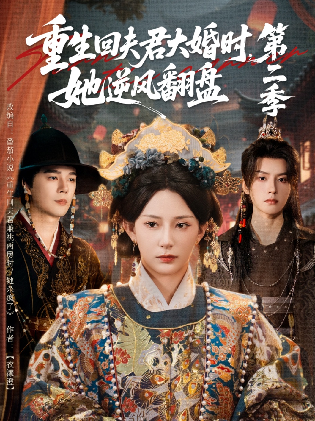 重生回夫君$=\*=大婚时，她逆-风翻盘第二季