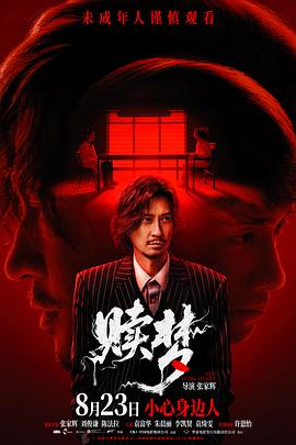 赎梦2] 0:*24[电影解说]