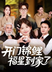 开门锦@\ )%鲤福星到家了