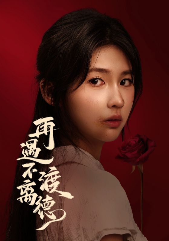 再遇不渡 ,离德