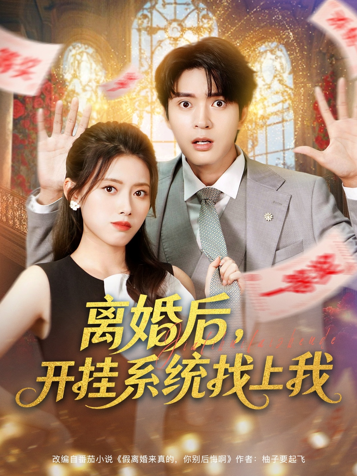 离婚后，开%*挂系统找上我