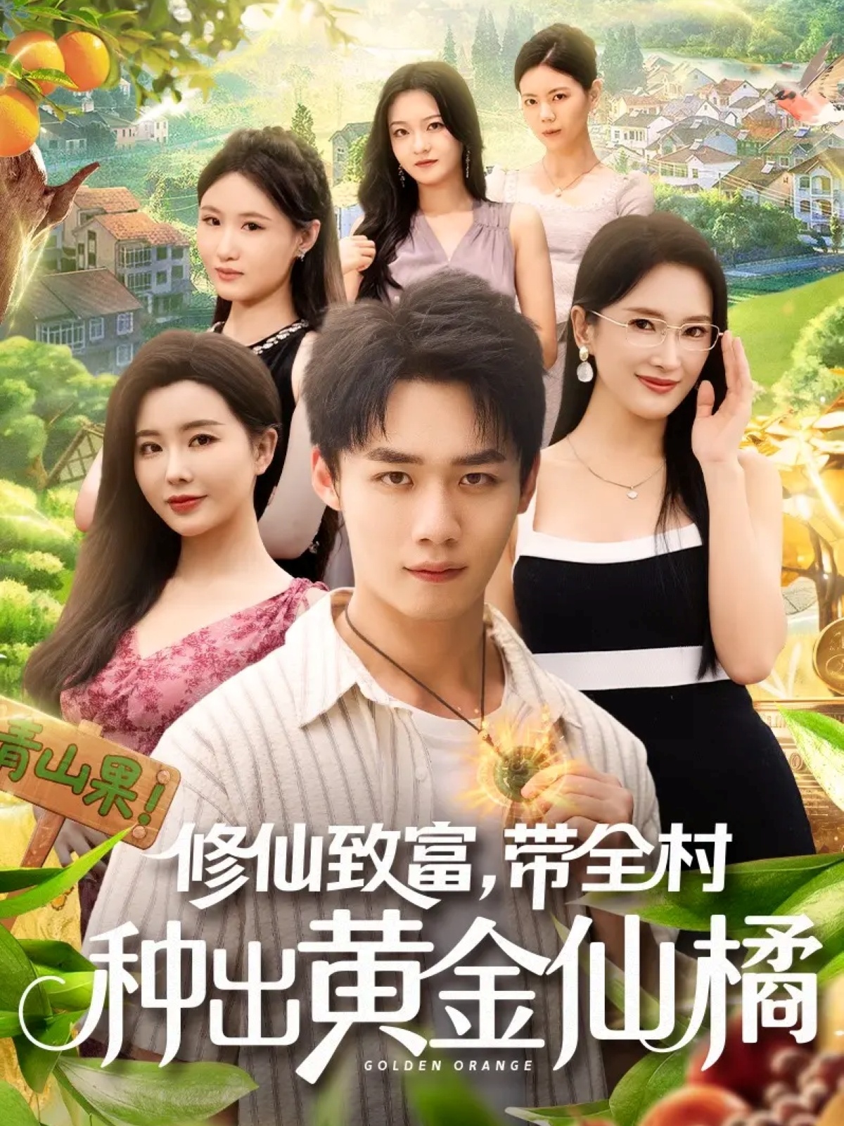 修仙(_[致富带全村种出. .黄金仙橘