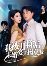 我被开除 #后，未婚*+妻追悔莫及
