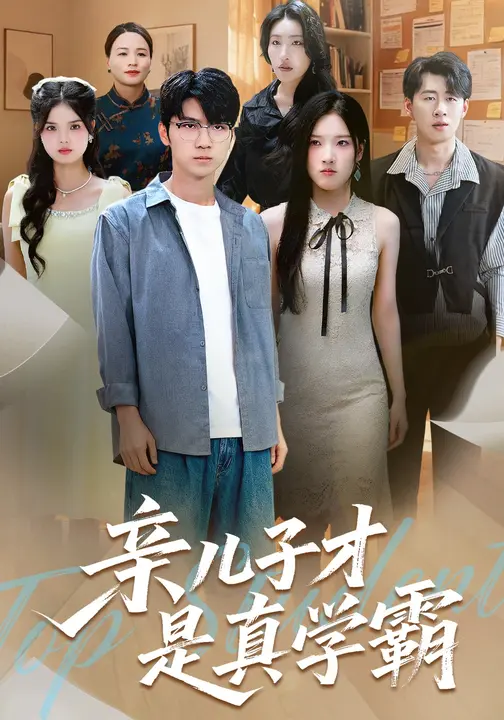亲儿子才是真 学霸