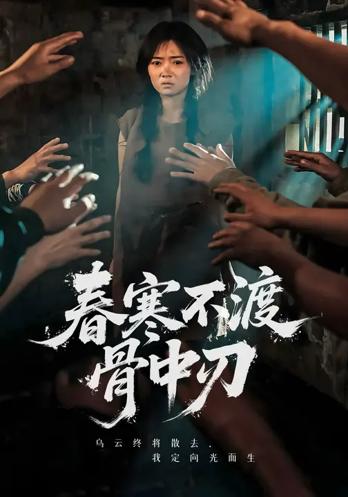 春寒不渡骨-中刃