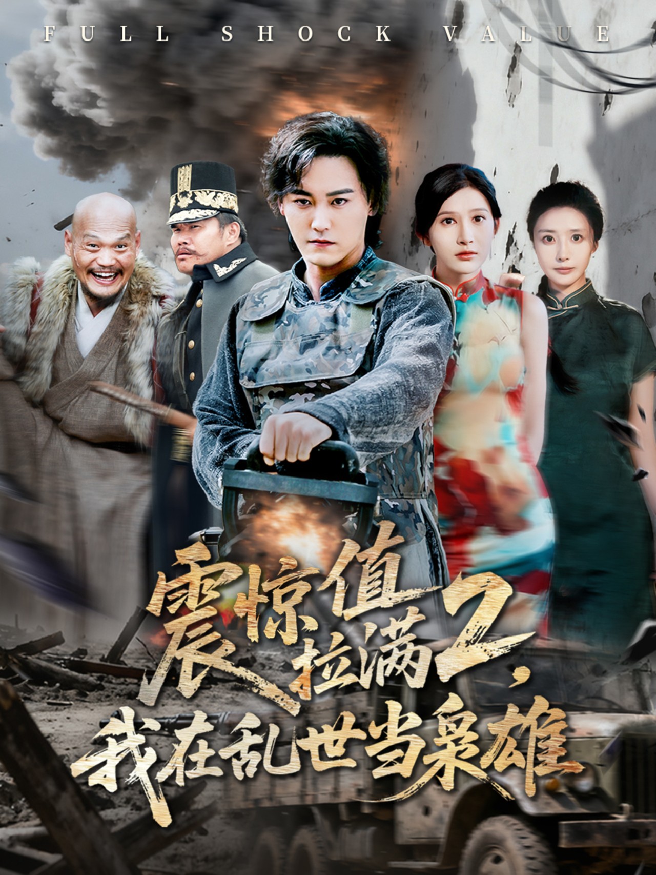 震惊/值拉满2我在乱世\*当枭雄