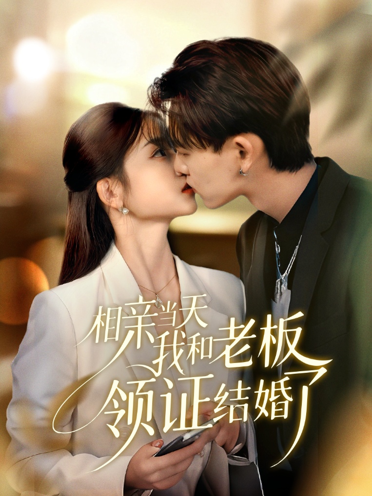相亲当天我和老板领证 _?;结)) .婚了