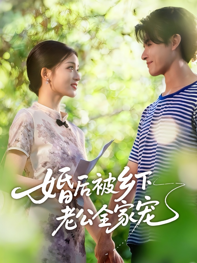 婚后被乡下,-_老公全家宠