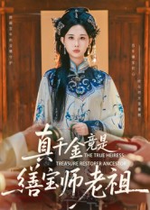 真千金^^竟是缮宝师老祖