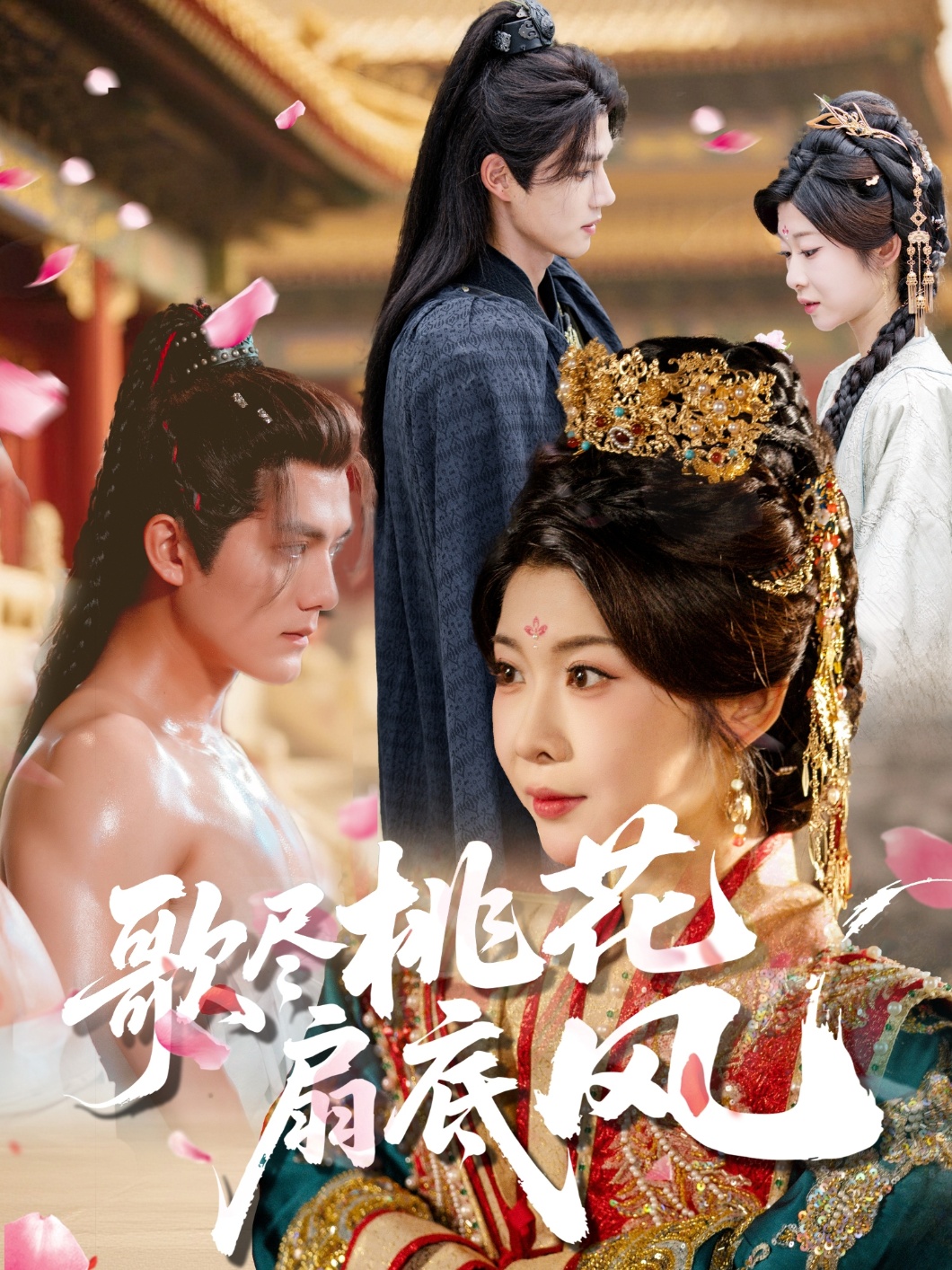 歌尽桃花扇\底风