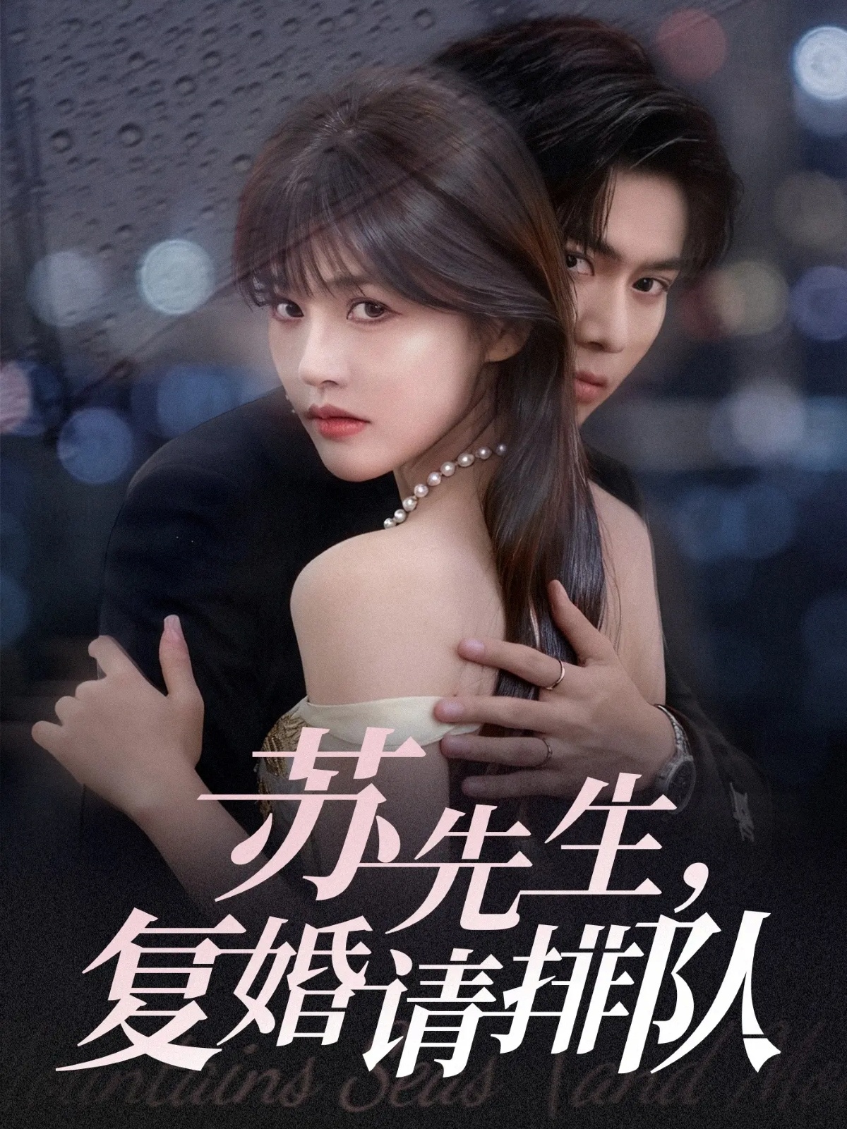 苏先生%; *，复婚请排队
