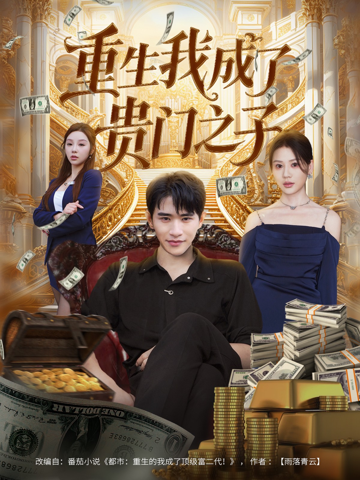重生我成了贵门之子