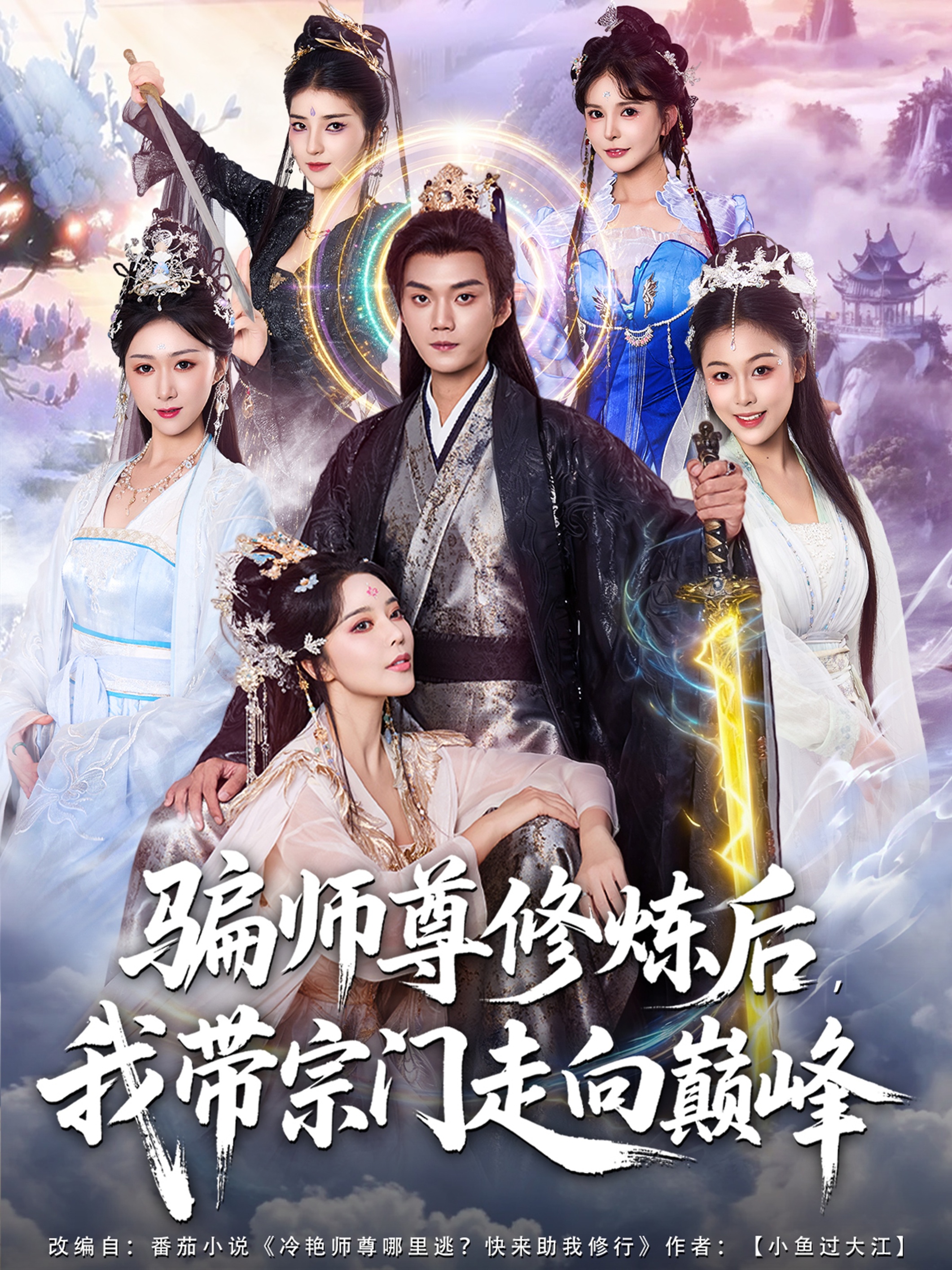 骗师尊修炼后我带宗门走]向巅峰