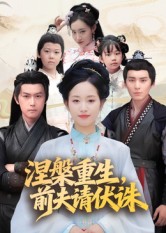 涅槃重(;#生，前夫请伏诛