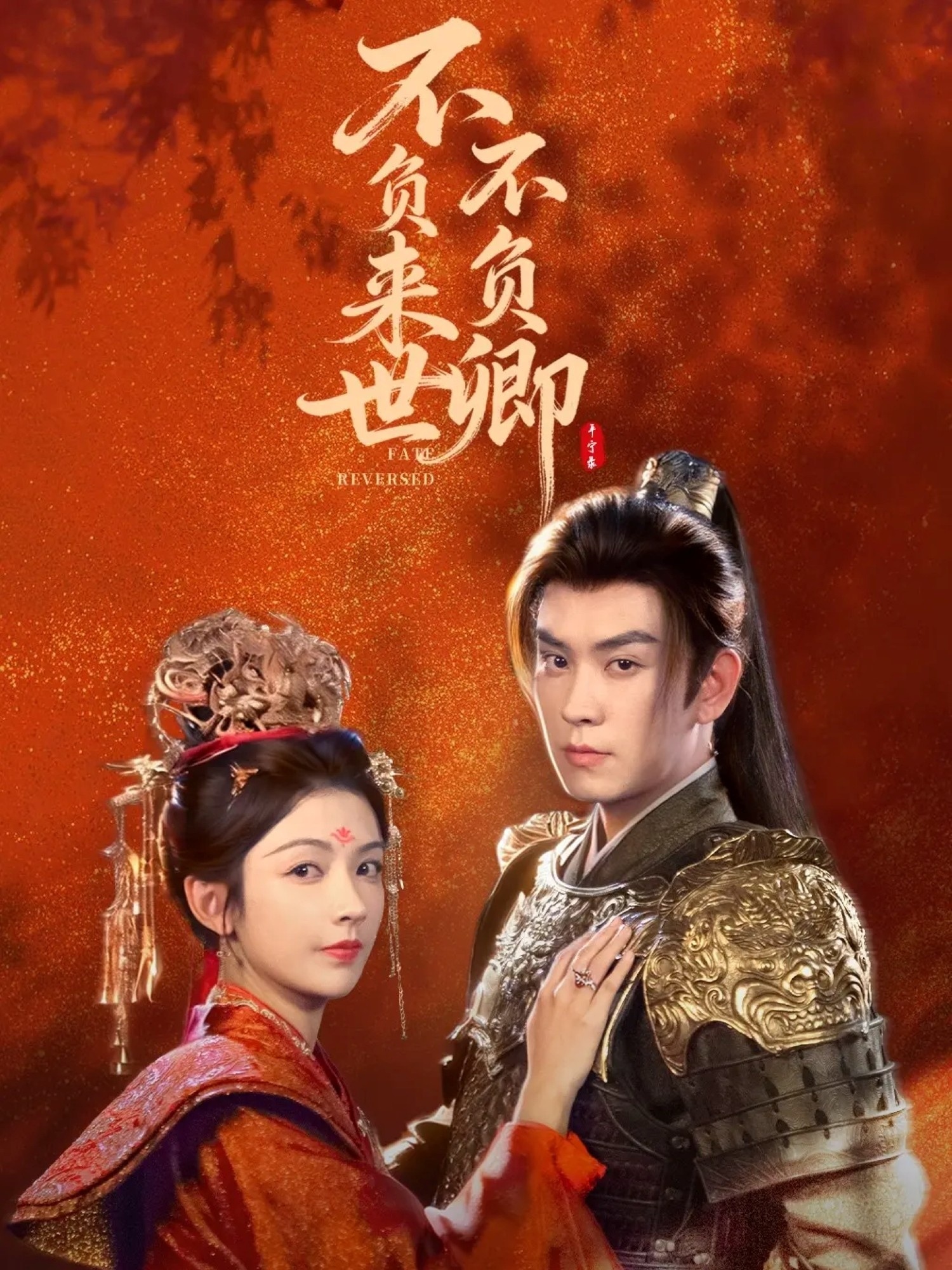 不负来世(不负卿