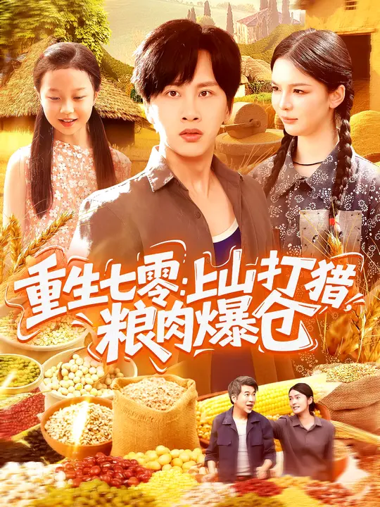 重生/七,;? 零：上山打猎，粮肉爆仓