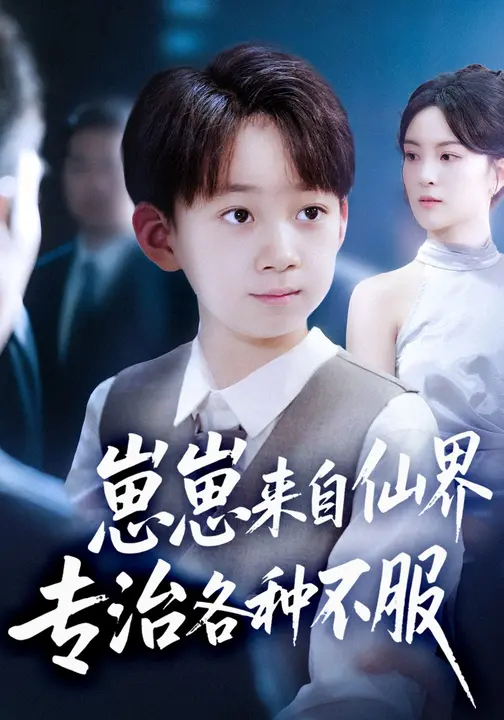 崽崽来自仙界专治各种+(不服