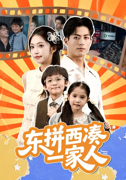 东拼西#[$凑一家人