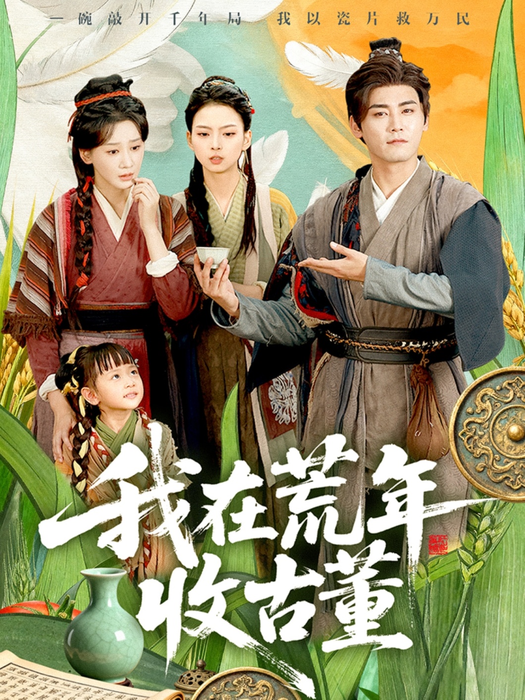 我在荒年收古董