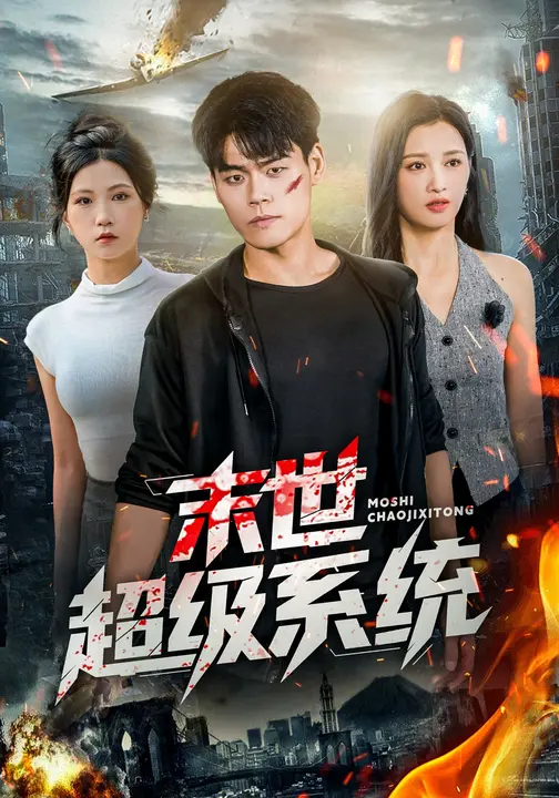 末世 @[ 超级系统