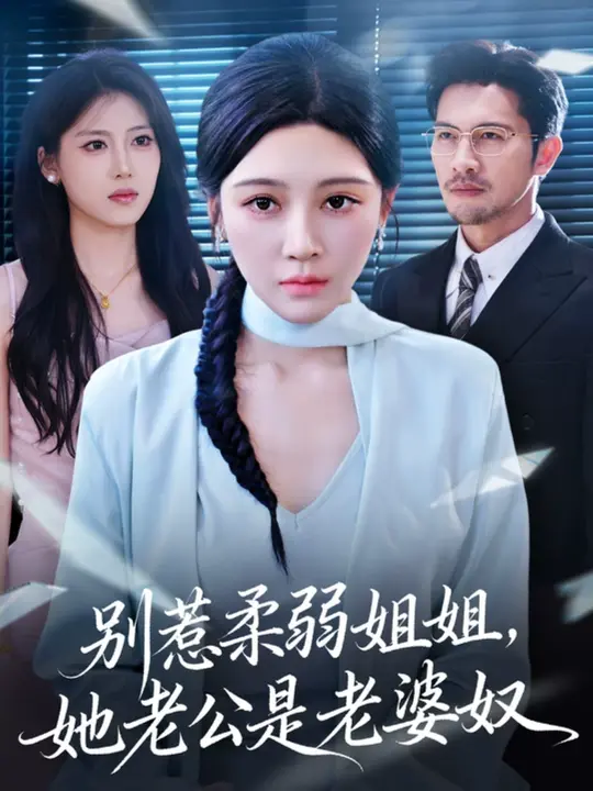 别惹柔弱姐姐，她老公是  老%婆奴