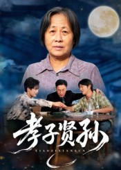 孝子].;=贤孙