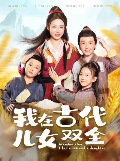 我在古代儿女*)双全