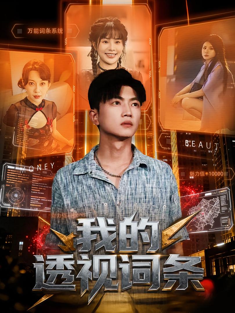 我的透=$视词条