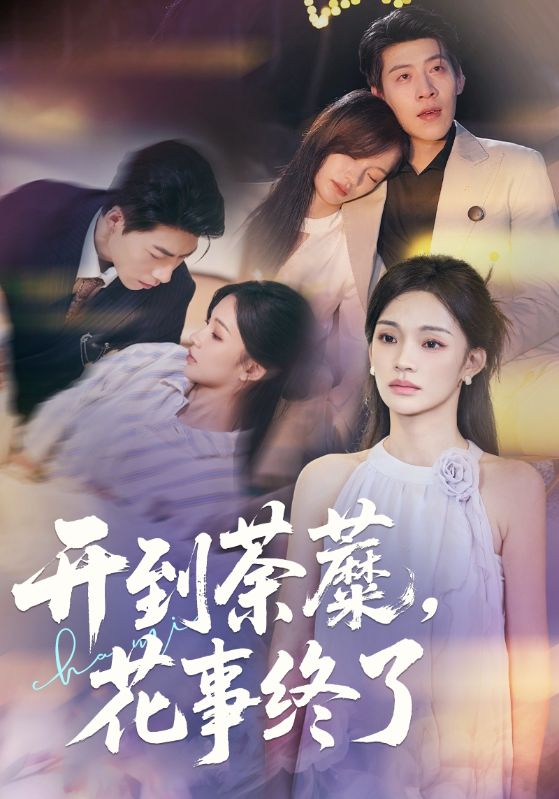 开到荼蘼，花事!终了