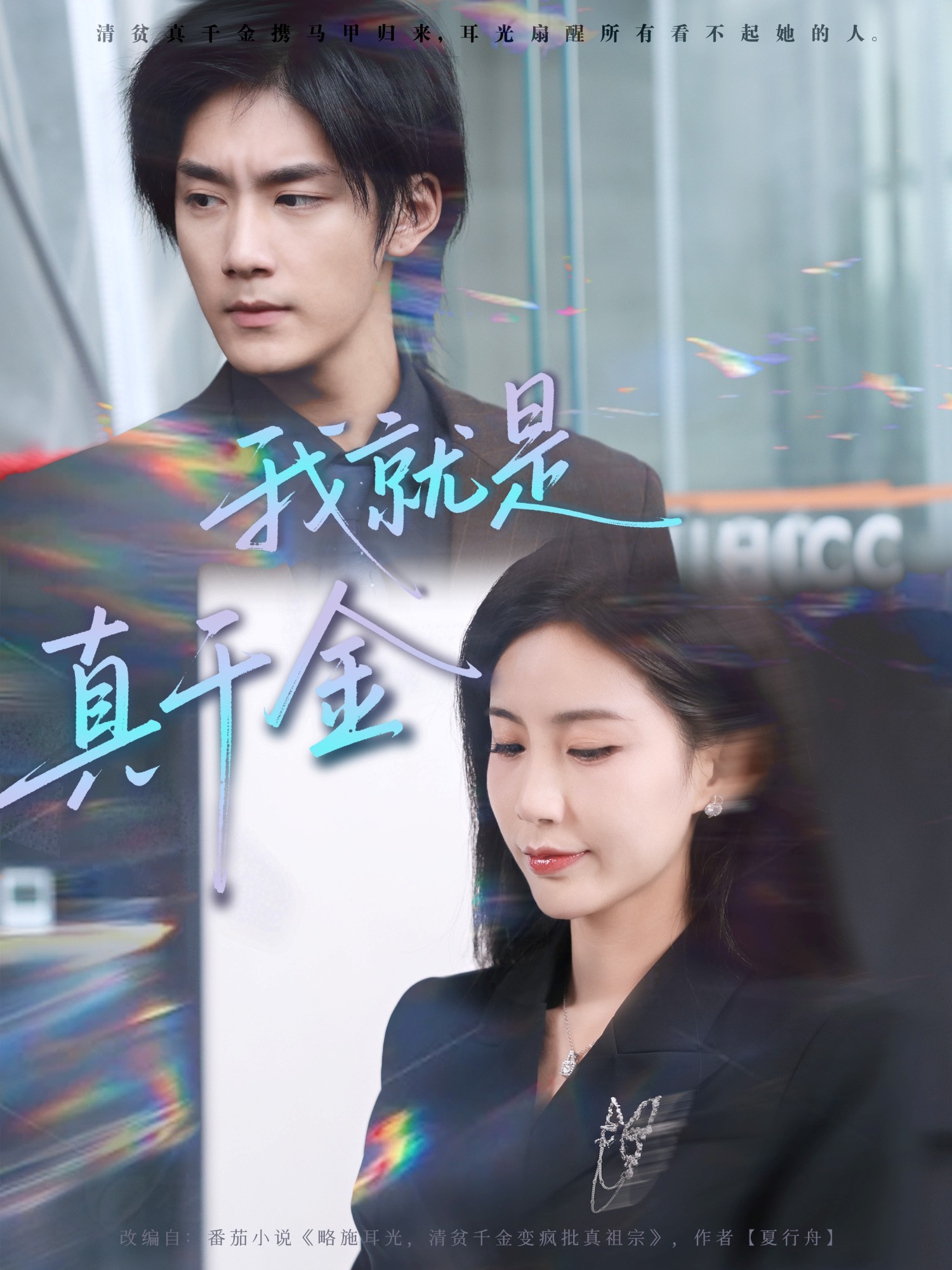 我就是-真千金