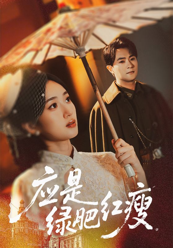 应是绿 肥红瘦