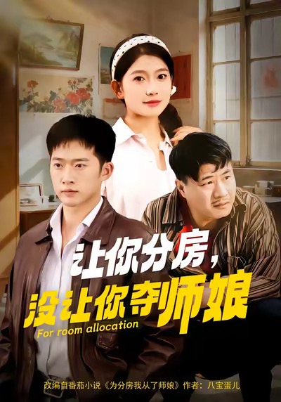 让你分房没让?_)你夺师娘