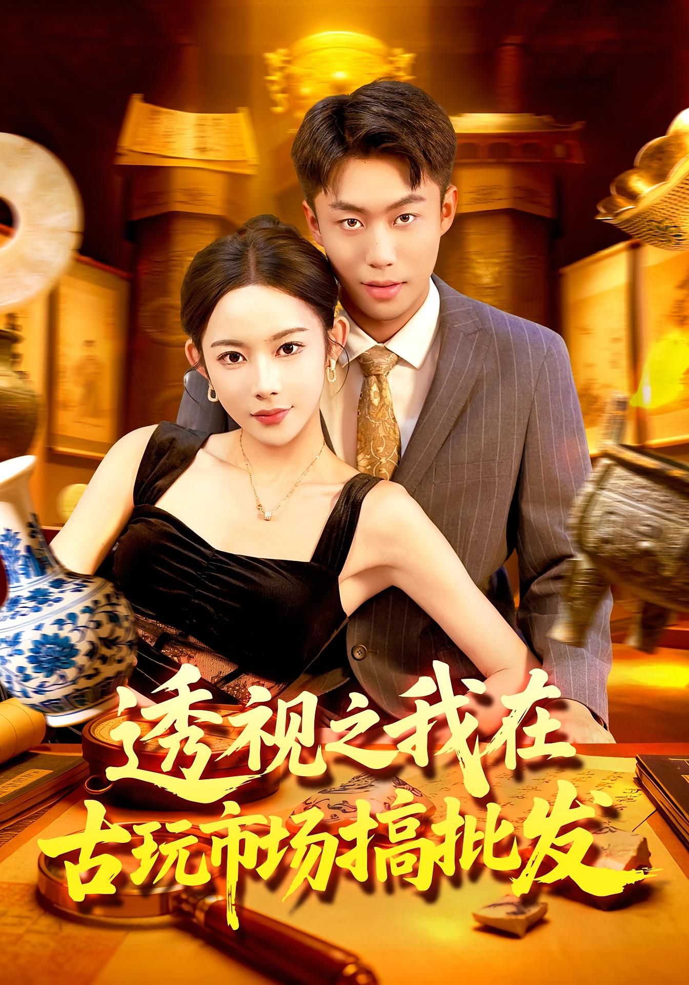透视之我 在古玩市^+场搞批发