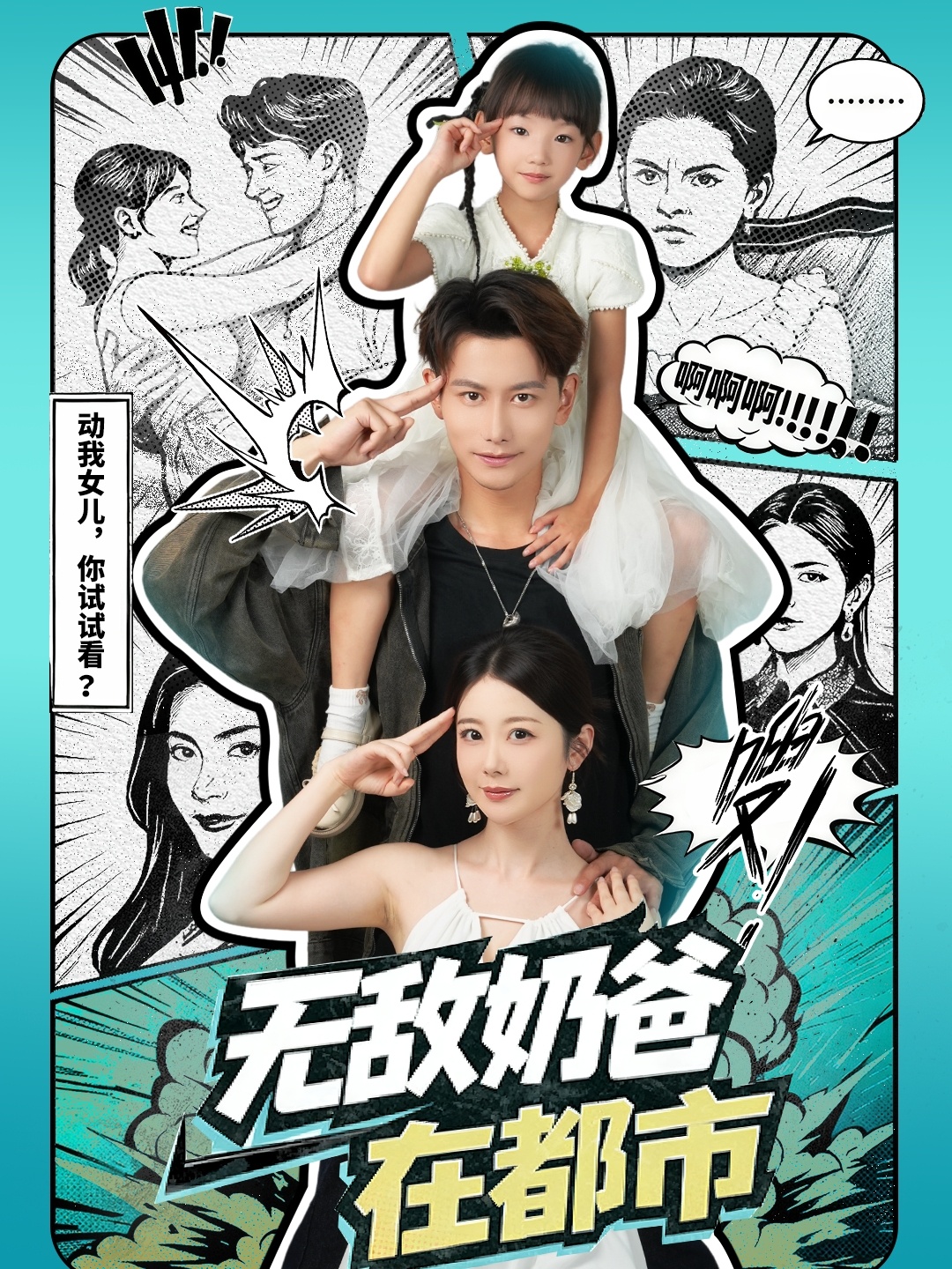无敌奶`/,爸在都市
