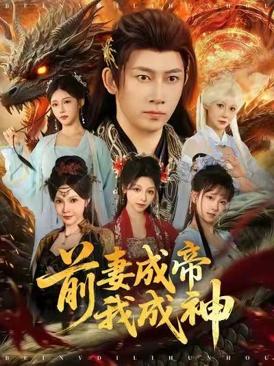 前妻成帝我成神