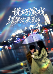 说好演戏，^[结果你来真的