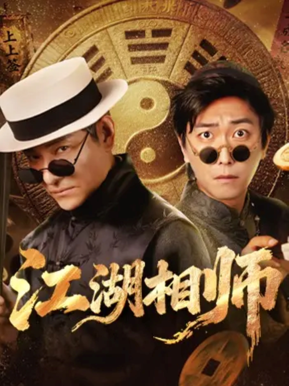 江湖 相师