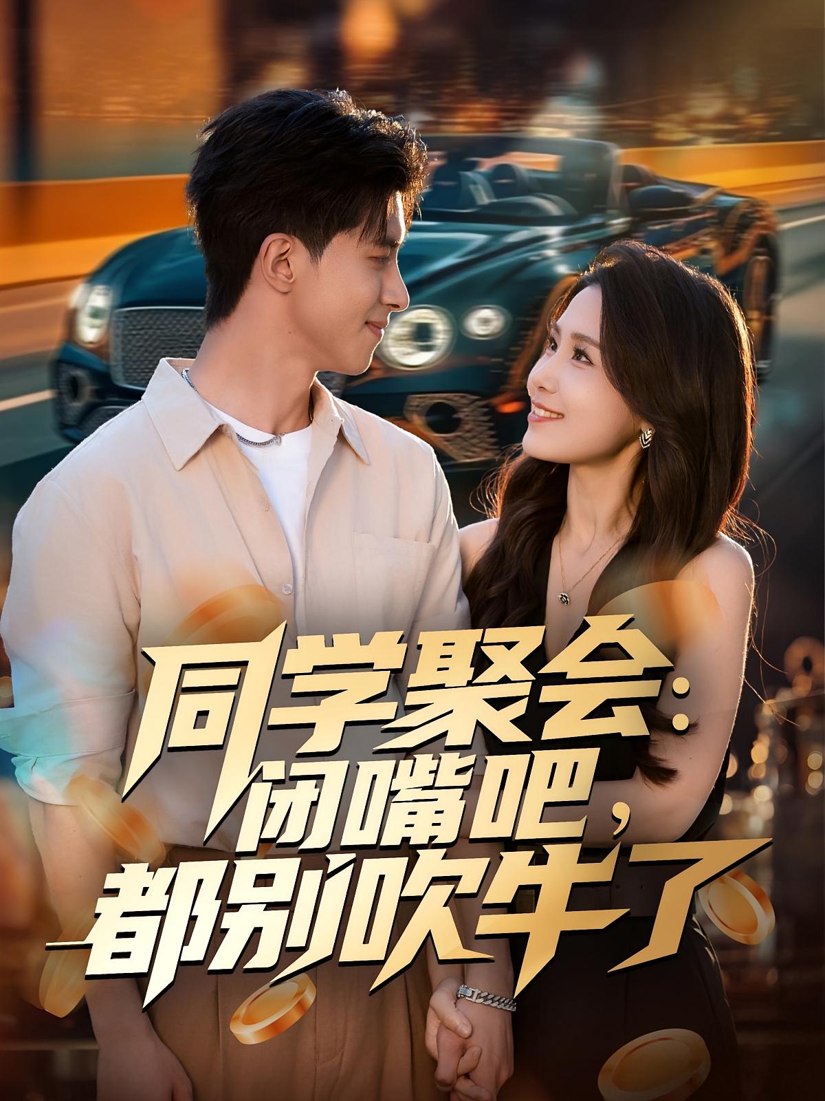 同学聚会：闭嘴*/吧，都别吹;牛了