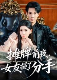 摊牌前夜，女友-]提了分手