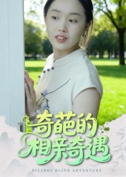 奇葩的:`相亲奇遇