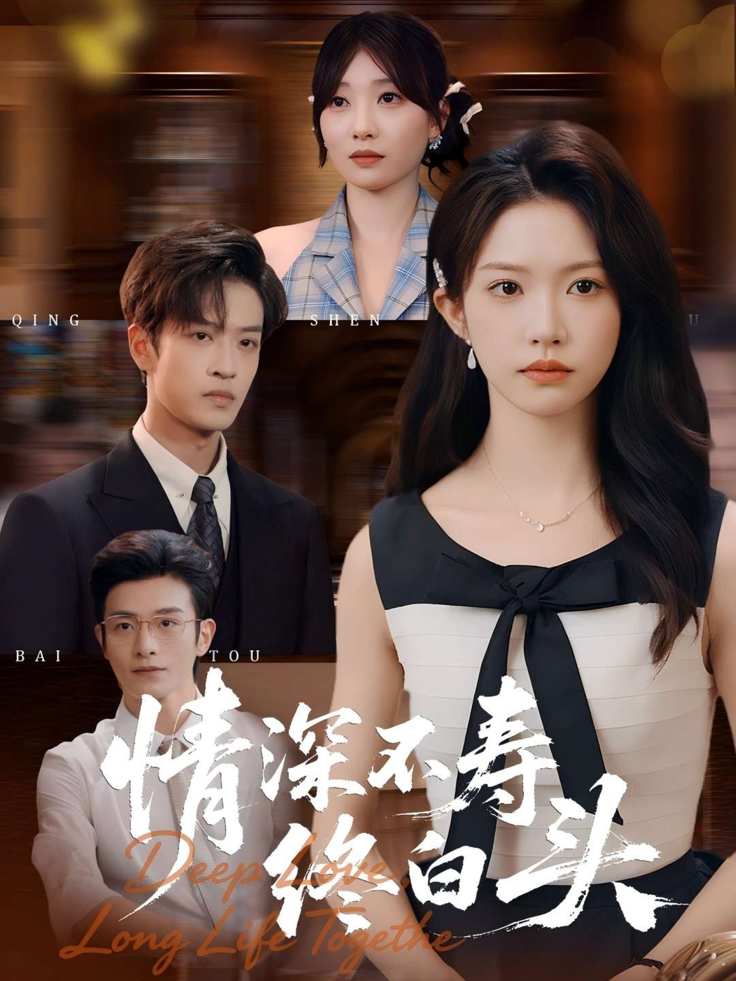情深不寿终白头