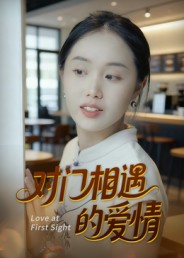 对门相[^遇的爱情