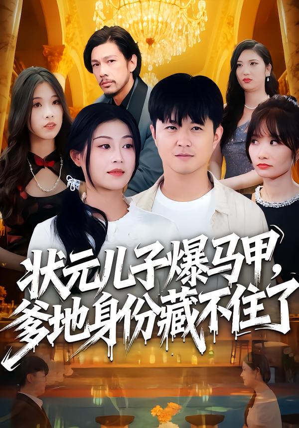 状元儿子爆马甲爹地身份藏不住了