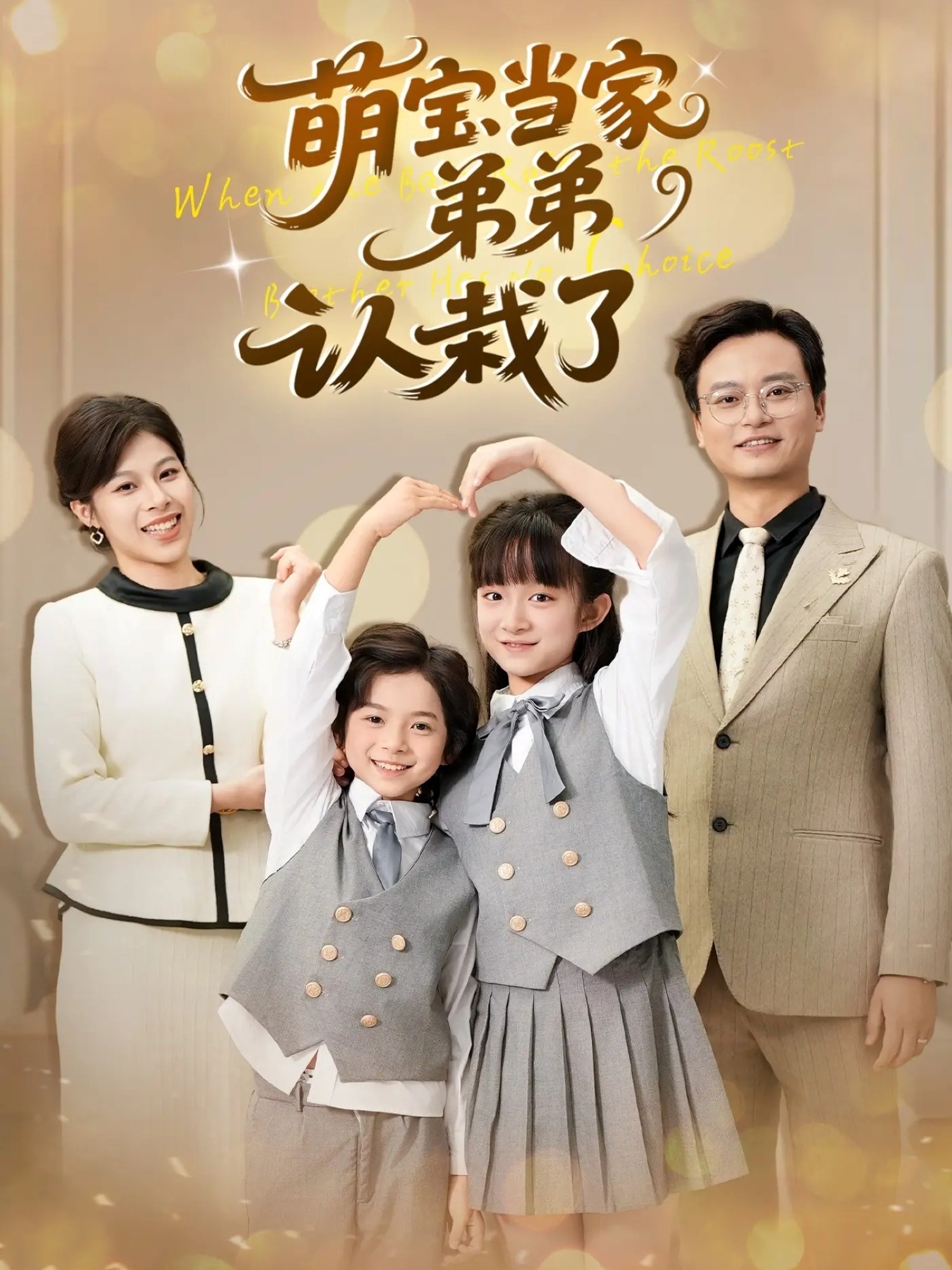 萌宝当:家弟弟认栽了