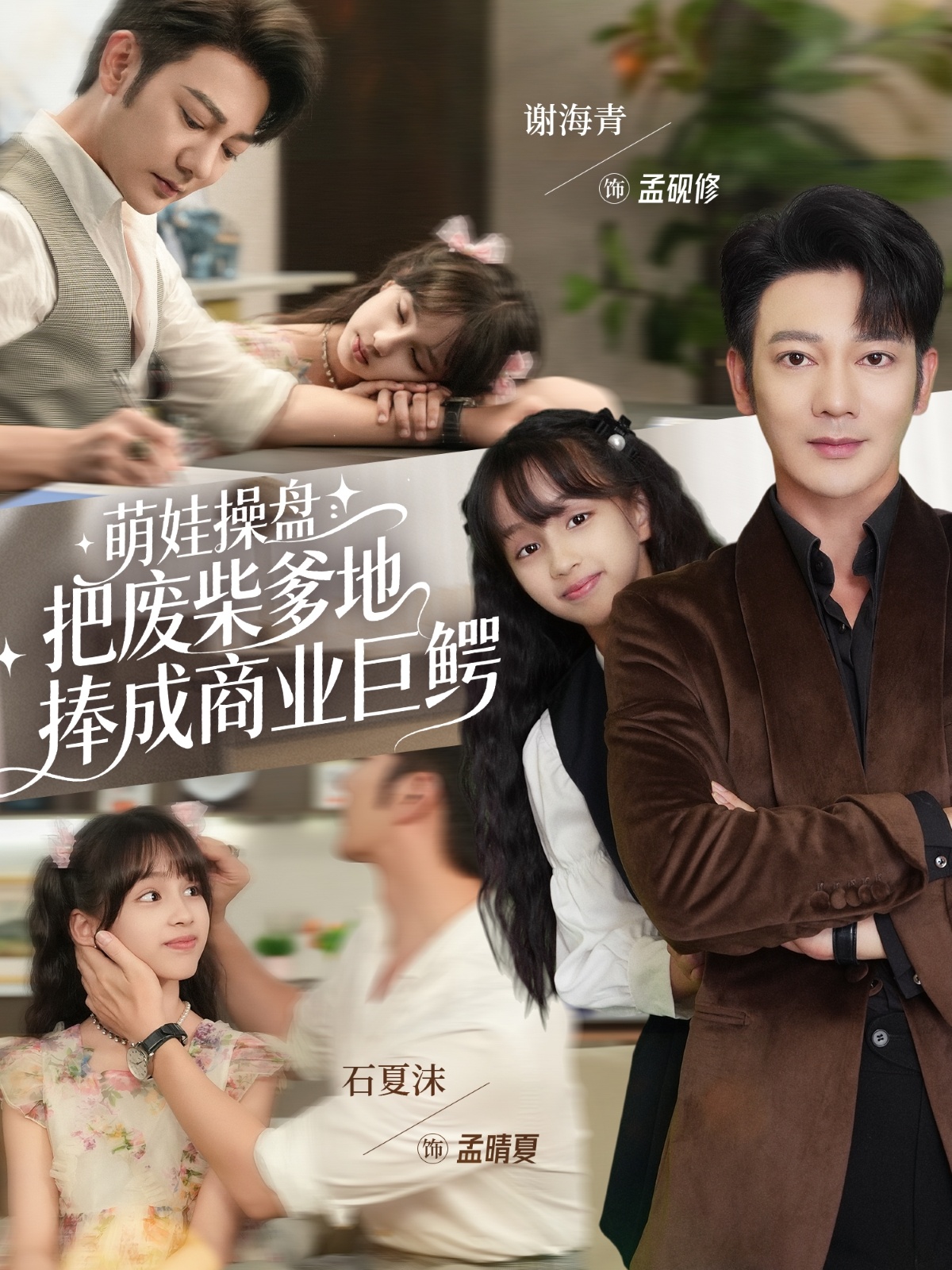萌娃操盘：把废柴爹 地捧\!成商业巨鳄